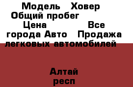  › Модель ­ Ховер › Общий пробег ­ 78 000 › Цена ­ 70 000 - Все города Авто » Продажа легковых автомобилей   . Алтай респ.